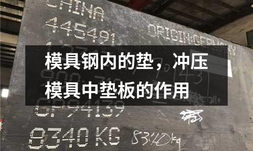 模具鋼內的墊，沖壓模具中墊板的作用