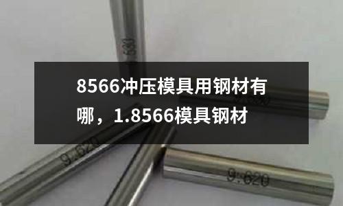 8566沖壓模具用鋼材有哪,1.8566模具鋼材