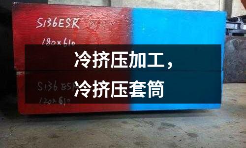 冷擠壓加工，冷擠壓套筒