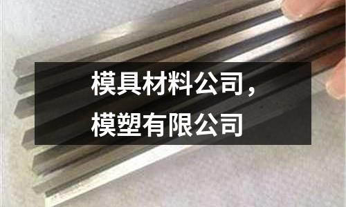 模具材料公司,模塑有限公司