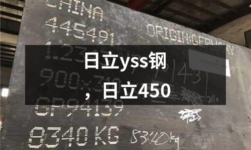 日立yss鋼，日立450