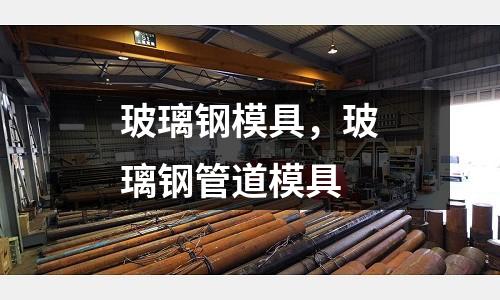 玻璃鋼模具，玻璃鋼管道模具