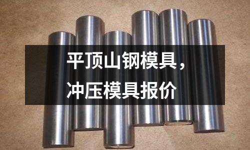 平頂山鋼模具，沖壓模具報價