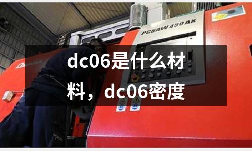 dc06是什么材料,dc06密度