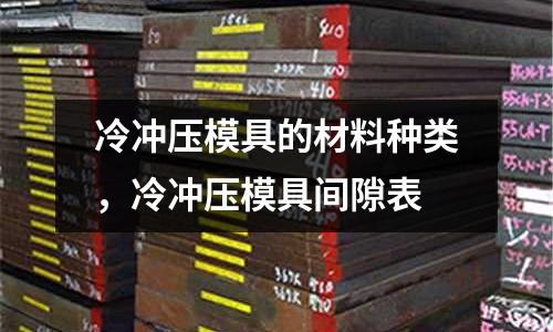 冷沖壓模具的材料種類,冷沖壓模具間隙表