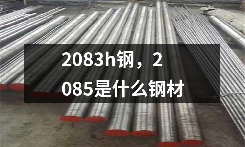 2083h鋼，2085是什么鋼材