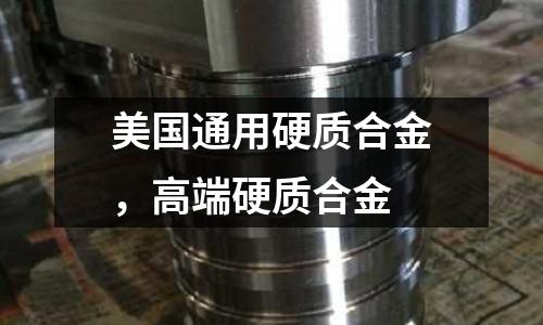 美國通用硬質合金,高端硬質合金