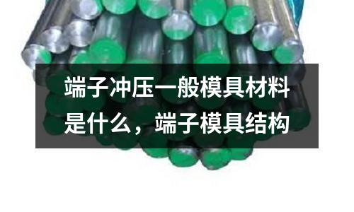 端子沖壓一般模具材料是什么,端子模具結(jié)構(gòu)