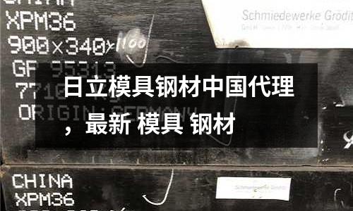 日立模具鋼材中國(guó)代理,最新 模具 鋼材