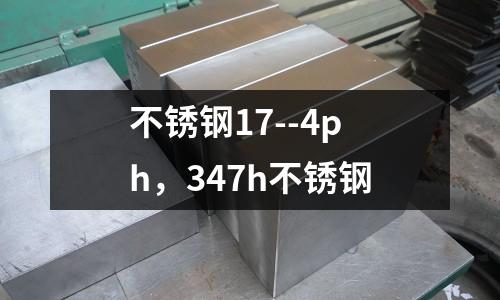 不銹鋼17--4ph,347h不銹鋼