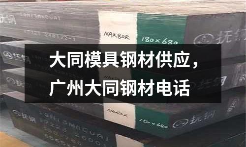 大同模具鋼材供應(yīng)，廣州大同鋼材電話