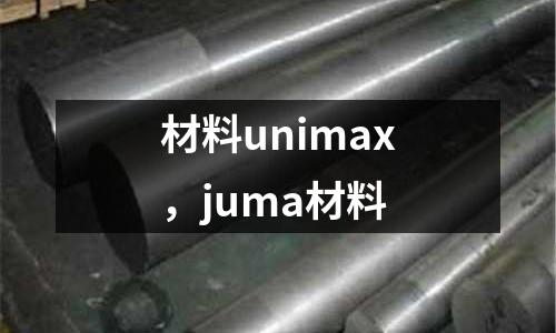 材料unimax,juma材料