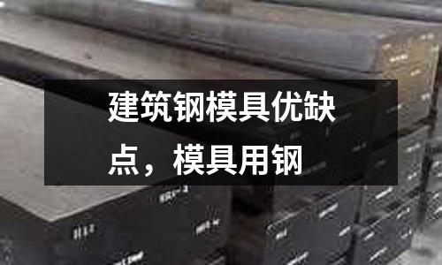 建筑鋼模具優缺點,模具用鋼