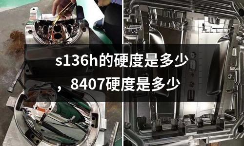 s136h的硬度是多少，8407硬度是多少