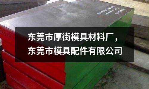 東莞市厚街模具材料廠，東莞市模具配件有限公司