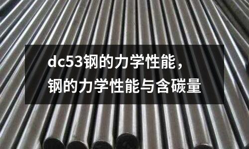dc53鋼的力學性能，鋼的力學性能與含碳量