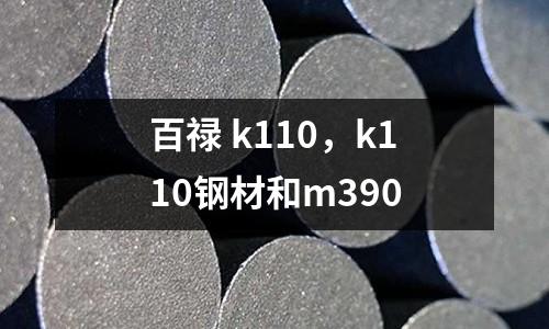 百祿 k110，k110鋼材和m390