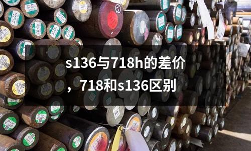s136與718h的差價,718和s136區別