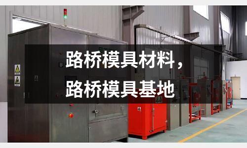 路橋模具材料,路橋模具基地
