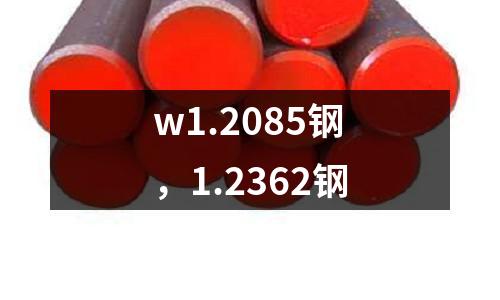 w1.2085鋼，1.2362鋼