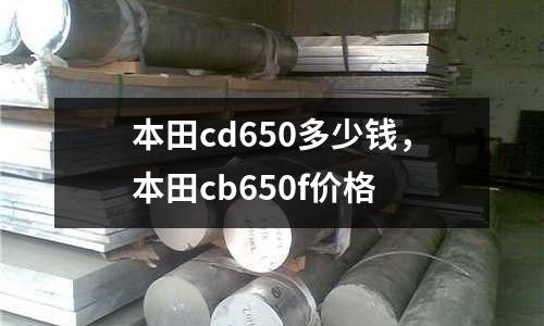 本田cd650多少錢,本田cb650f價格