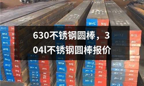 630不銹鋼圓棒,304l不銹鋼圓棒報價