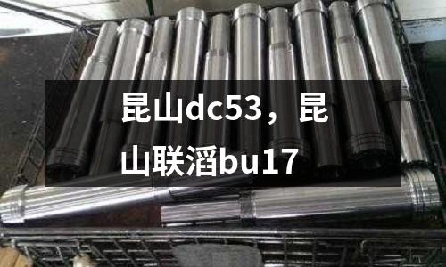 昆山dc53，昆山聯(lián)滔bu17