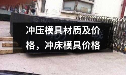 沖壓模具材質及價格,沖床模具價格