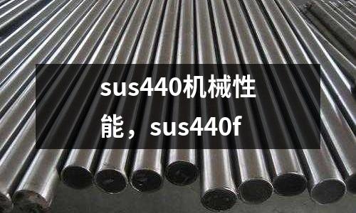 sus440機械性能，sus440f