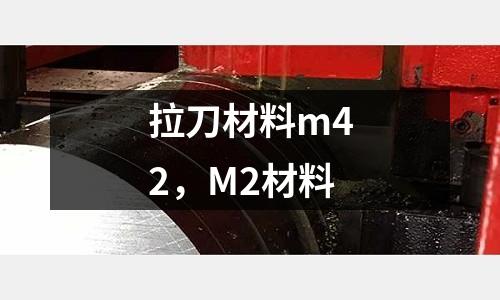 拉刀材料m42,M2材料