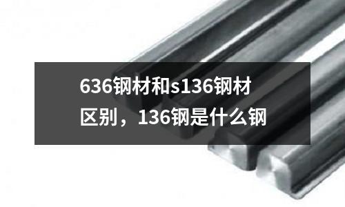 636鋼材和s136鋼材區別，136鋼是什么鋼