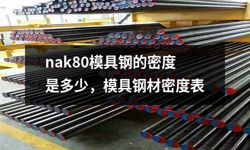 nak80模具鋼的密度是多少，模具鋼材密度表