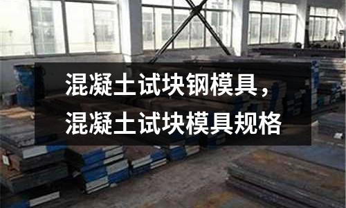 混凝土試塊鋼模具，混凝土試塊模具規(guī)格