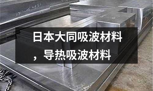 日本大同吸波材料,導熱吸波材料