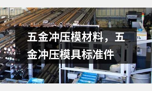 五金沖壓模材料，五金沖壓模具標準件