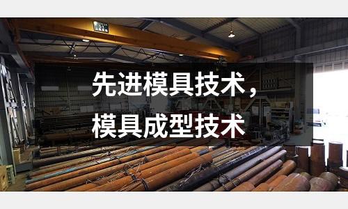 先進模具技術，模具成型技術