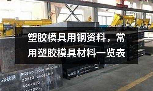 塑膠模具用鋼資料,常用塑膠模具材料一覽表