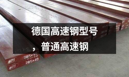 德國高速鋼型號，普通高速鋼