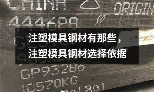 注塑模具鋼材有那些，注塑模具鋼材選擇依據