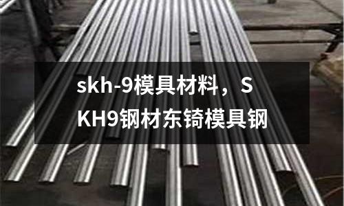 skh-9模具材料，SKH9鋼材東锜模具鋼