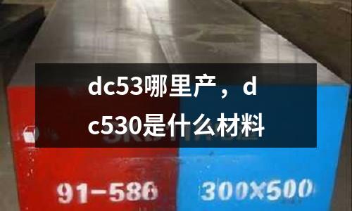 dc53哪里產，dc530是什么材料