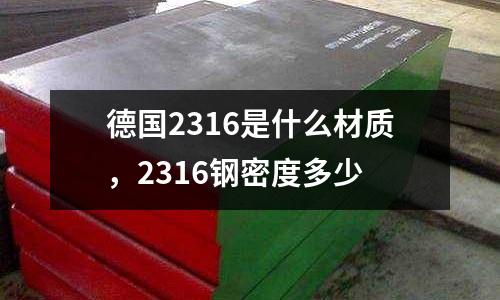 德國2316是什么材質，2316鋼密度多少