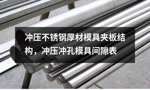 沖壓不銹鋼厚材模具夾板結構，沖壓沖孔模具間隙表