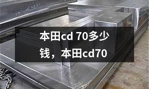 本田cd 70多少錢，本田cd70