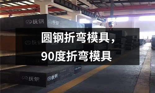 圓鋼折彎模具，90度折彎模具