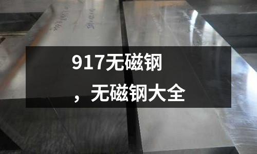 917無磁鋼，無磁鋼大全