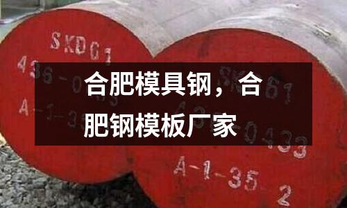 合肥模具鋼,合肥鋼模板廠家