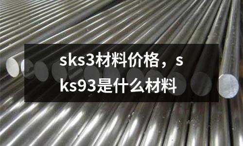 sks3材料價格，sks93是什么材料