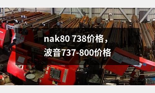 nak80 738價格,波音737-800價格