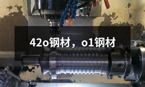 42o鋼材，o1鋼材